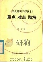 《形式逻辑干部读本》 重点 难点题解 1986 PDF电子版封面 2316·14 郑国玺著