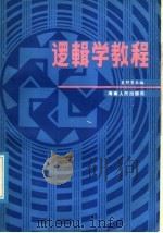 逻辑学教程 1986 PDF电子版封面 2362·1 袁野等主编