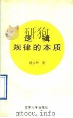 逻辑规律的本质 1992 PDF电子版封面 7561030347 阎庆华著
