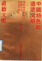 中国特色的道德文明  传统伦理精神的结构形态与现代转化   1990  PDF电子版封面  7563002960  樊浩著 