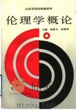 伦理学概论 1995 PDF电子版封面 756360684X 杨浩文,赵爱华主编