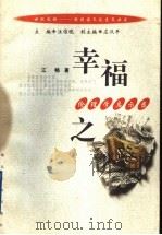 幸福之路  伦理学启示录（1999 PDF版）