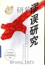谬误研究   1996  PDF电子版封面  7224042072  武宏志，马永侠合著 