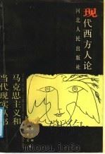 现代西方人论 1988 PDF电子版封面 7202002523 李士坤,赵建文著