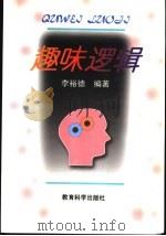 趣味逻辑 1998 PDF电子版封面 750411796X 李裕德编著