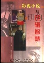 影视小说与逻辑智慧 1998 PDF电子版封面 7801263871 王健平著
