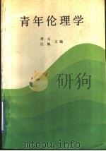青年伦理学 1988 PDF电子版封面 7543001284 周元,江畅主编