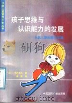 孩子思维与认识能力的发展 从乳儿期到青少年期 1988 PDF电子版封面 7800350444 (日)潼武久著;李静译