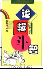 逻辑斗智 1999 PDF电子版封面 7532829278 段轩如,高玲编