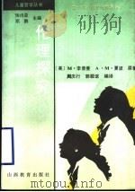 伦理探究 1997 PDF电子版封面 7544012395 (美)M.李普曼,(美)A.M.夏波原著;周庆行,郭敬谊编译