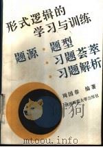 形式逻辑的学习与训练 题源·题型·习题荟萃·习题解析 1991 PDF电子版封面 7561304358 周国春编
