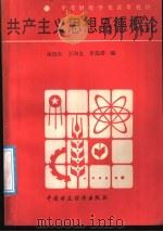共产主义思想品德概论 1987 PDF电子版封面 3166·049 姚纪全等编