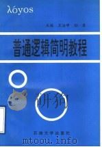 普通逻辑简明教程 1995 PDF电子版封面 7563606491 王法学,孙霖主编