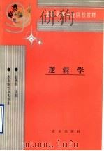逻辑学 1991 PDF电子版封面 7109019853 赵锡吾主编