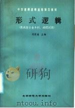 形式逻辑 1986 PDF电子版封面 7243·340 吴家国主编