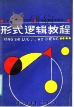 形式逻辑教程 1988 PDF电子版封面 7532804100 巨朝军,丁文方主编