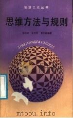 思维方法与规则 1988 PDF电子版封面 7213002058 张则幸等编著