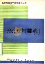 形式逻辑辅导 1986 PDF电子版封面 7094·537 赵件才,张凤轩编