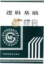 逻辑基础 1996 PDF电子版封面 7500529678 王继超主编