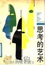 思考的艺术 1988 PDF电子版封面 7533501934 黄聚有著