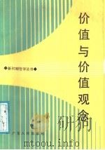 价值与价值观念（1987 PDF版）