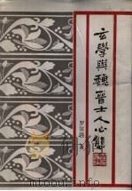 玄学与魏晋士人心态 1991 PDF电子版封面 7213006770 罗宗强著