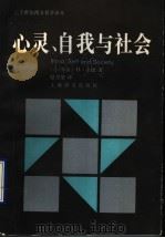 心灵  自我与社会（1992年02月第1版 PDF版）