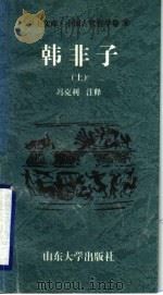 中国古代哲学卷  韩非子  上（ PDF版）