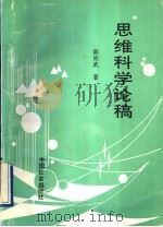 思维科学论稿 1993 PDF电子版封面 7800884872 陈尚武著