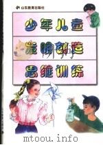 少年儿童发明创造思维训练 1996 PDF电子版封面 7532823296 顾荣编著