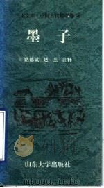 中国古代哲学卷 墨子 PDF电子版封面 7560717381 路德斌,赵杰注释