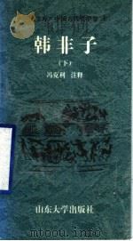 中国古代哲学卷  韩非子  下（ PDF版）