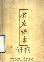 老庄语录 1994 PDF电子版封面 7532518566 (春秋)老子,(战国)庄周著;高洪兴编译