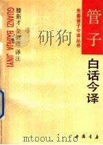 管子白话今译 1994 PDF电子版封面 7805685630 滕新才,荣挺进译注