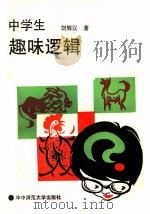 中学生趣味逻辑 1989 PDF电子版封面 7562202710 刘辉汉著
