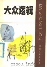 大众逻辑 1985 PDF电子版封面 2100·025 《新华日报》理论处编