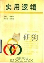 实用逻辑 1990 PDF电子版封面 7805145792 蒋贵珍主编