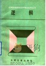 逻辑 1992 PDF电子版封面 7800911683 陈翼浦著