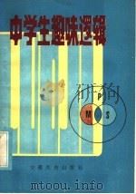 中学生趣味逻辑 1985 PDF电子版封面 7276·340 孙炳炎,陈东编著