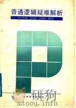 普通逻辑疑难解析 1991 PDF电子版封面 7535512259 张大松主编;张大松,张汉芳,蒋新苗编著