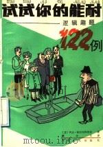 试试你的能耐 逻辑趣题122例 1989 PDF电子版封面 7215005453 (苏)兹拉特科维奇著;颜华东译