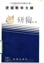 逻辑教学大纲 1989 PDF电子版封面 7503604786 雍琦主编