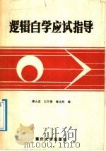 逻辑自学应试指导 1988 PDF电子版封面 7562400873 谭大容等编