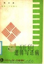逻辑和语病 1985 PDF电子版封面 4173·68 倪正茂著