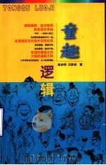 童趣逻辑 1999 PDF电子版封面 7208032904 陈宗明,贝新祯著