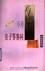 庄子答客问 1999 PDF电子版封面 7208029830 崔宜明撰