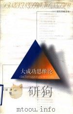 大成功思维论 1998 PDF电子版封面 7500628161 王颖著