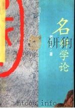 名辩学论 1996 PDF电子版封面 7538240608 周云之著