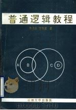 普通逻辑教程 1995 PDF电子版封面 7563605959 孙佃永,潘根堂著