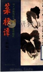 菜根谭 新编 1989 PDF电子版封面 7208003912 (明)洪应明原著;张熙江整理编注